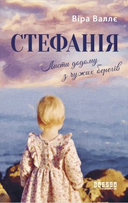 Стефанія. Листи додому з чужих берегів. Віра Валлє