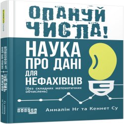 Опануй числа!. Анналін Нг, Кеннет Су