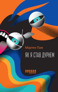 Як я став дурнем. Мартен Паж