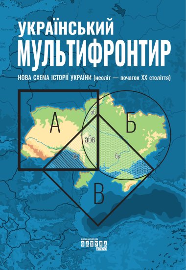 Український Мультифронтир. Нова схема історії України. Сергій Громенко