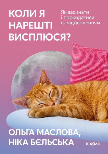 Коли я нарешті висплюся?. Ніка Бєльська, Ольга Маслова