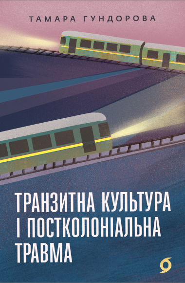 Транзитна культура і постколоніальна травма. Тамара Гундорова