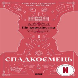 Спадкоємець. Книга 1. Анне Гальворсен, Ранді Фюґлегауґ