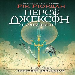 Персі Джексон. Викрадач блискавок. Рік Ріордан