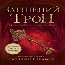 Затінений трон. Книга 3. Дженніфер Нільсен