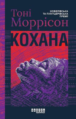 Кохана. Тоні Моррісон