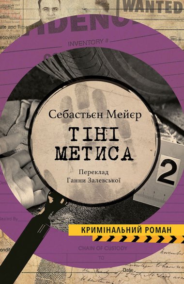 ТІНІ МЕТИСА. Себастьєн МЕЄР