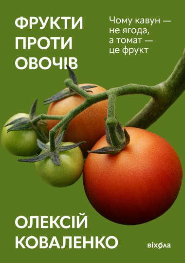 Фрукти проти овочів. Олексій Коваленко