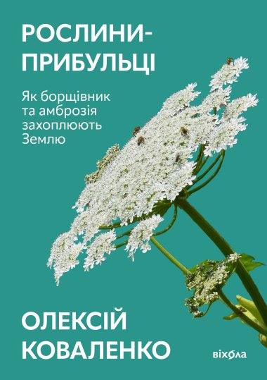 Рослини-прибульці. Олексій Коваленко