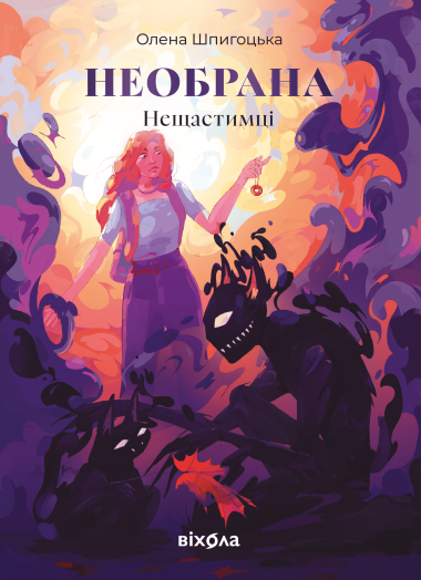 Необрана. Нещастимці (Книга 1). Олена Шпигоцька