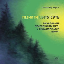 Пізнати світу суть. Олександр Черніс