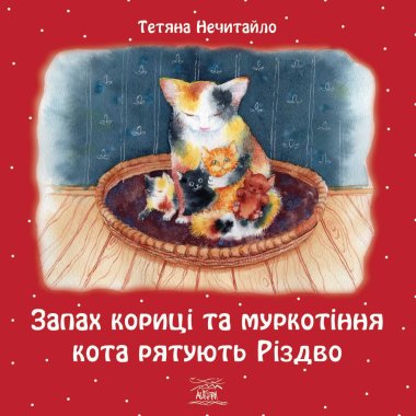 Запах кориці та муркотіння кота рятують Різдво. Тетяна Нечитайло