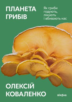 Планета грибів. Олексій Коваленко