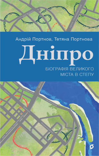 Дніпро. Андрій Портнов, Тетяна Портнова