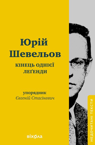 Кінець однієї леґенди. Юрій Шевельов