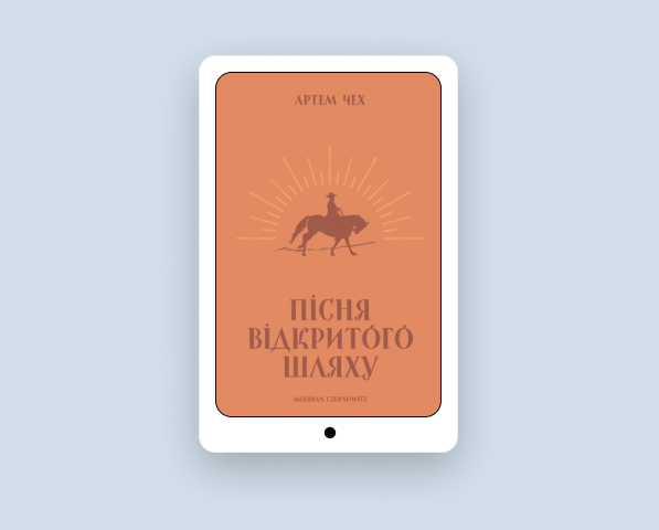 «Пісня відкритого шляху». Роман-подорож до власної ідентичності