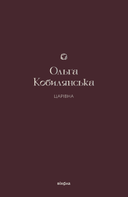 Царівна. Ольга Кобилянська