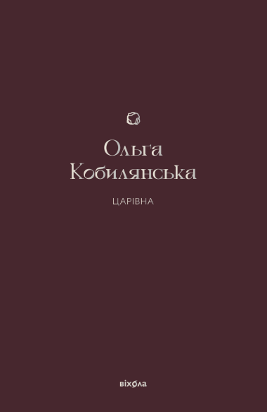 Царівна. Ольга Кобилянська