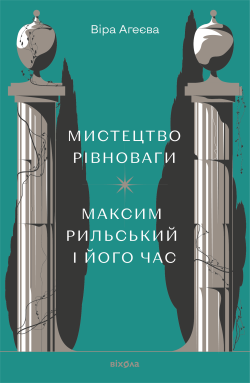 Мистецтво рівноваги. Віра Агеєва