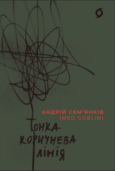 Тонка коричнева лінія. Андрій Сем’янків