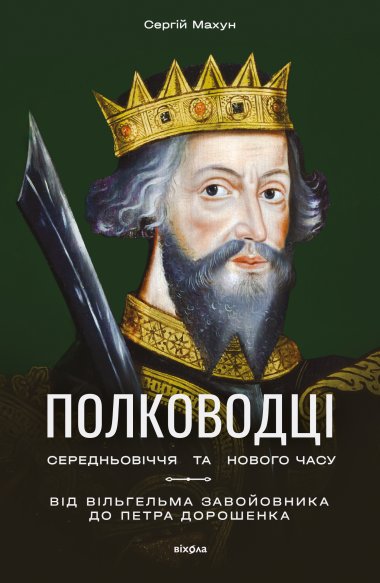 Полководці Середньовіччя та Нового часу. Сергій Махун