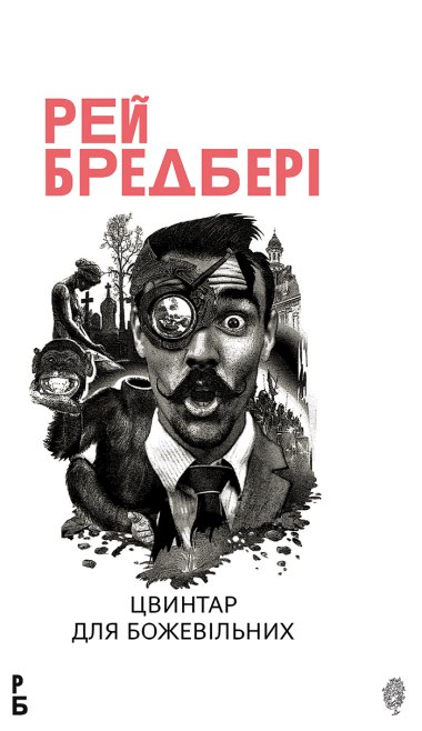 Цвинтар для божевільних: Іще одна бувальщина про два міста: роман. Рей Бредбері