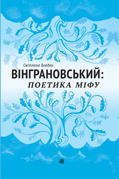 Вінграновський: поетика міфу: Монографія. Світлана Богдан