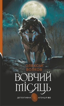 Вовчий місяць. Олексій Волков