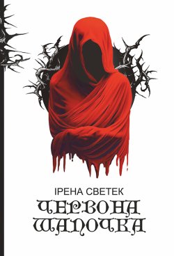 Червона Шапочка: трилогія. Кн. 1. Ірена Светек