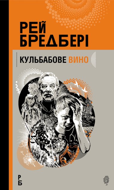 Кульбабове вино: повість. Рей Бредбері