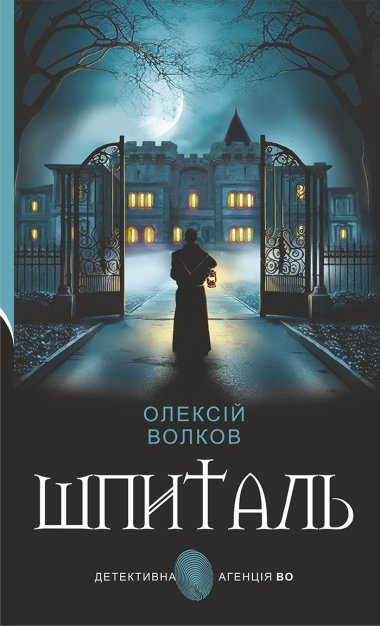 Шпиталь: роман. Олексій Волков