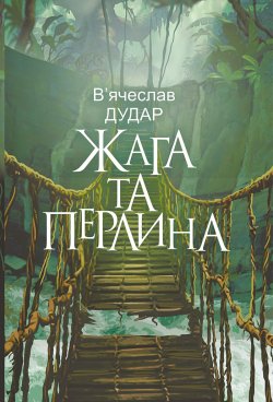 Жага та перлина: сучасний роман. В'ячеслав Дудар