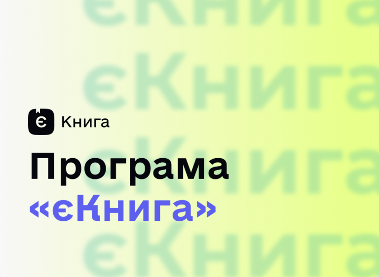 єКнига: перебіг програми