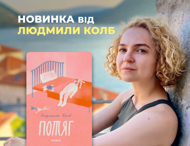 «Потяг», Людмила Колб | Відгук працівниці EPUB.com.ua