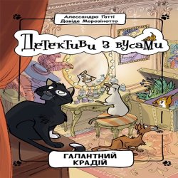 Детективи з вусами. Галантний крадій.. Алессандро Гатті