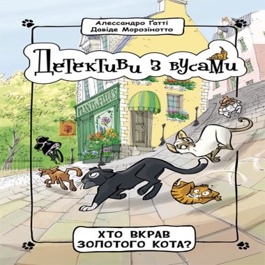 Детективи з вусами : Хто вкрав золотого кота. Алессандро Гатті