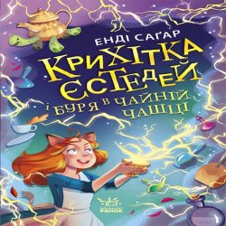 Крихітка Єстедей і буря в чайній чашці. Кн 1. Енді Саґар Саґар