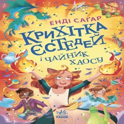 Крихітка Єстедей і чайник хаосу. Книга 2. Енді Саґар