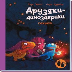 Друзяки-динозаврики. Секрет. Ларс Меле