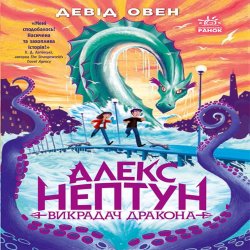 Алекс Нептун : Алекс Нептун. Викрадач дракона. Книга 1. Девід Овен