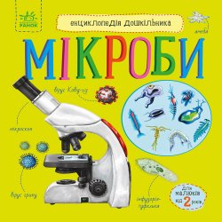 Енциклопедія дошкільника. Мікроби. Юлія Каспарова