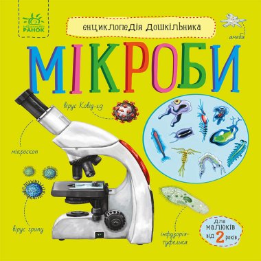 Енциклопедія дошкільника. Мікроби. Юлія Каспарова