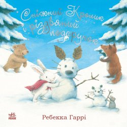 Сніжний Кролик і різдвяний подарунок. Ребекка Гаррі