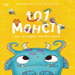 Чарівні створіння. 101 монстр і все, що варто про них знати!. Рубі Боген