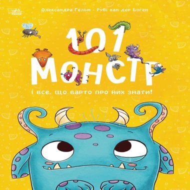 Чарівні створіння. 101 монстр і все, що варто про них знати!. Рубі Боген