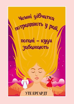 Чемні дівчатка потрапляють у Рай, погані – куди забажають. Уте Ергардт