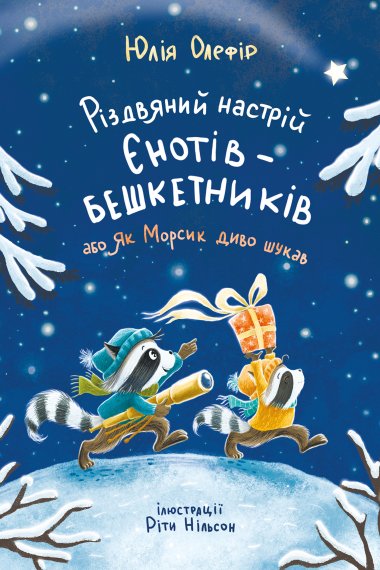 Різдвяний настрій єнотів-бешкетників, або Як Морсик диво шукав. Юлія Олефір