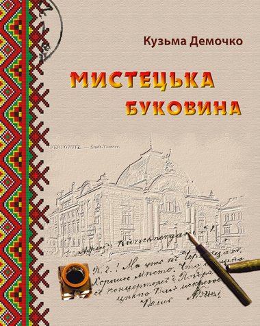 Мистецька Буковина. Кузьма Демочко