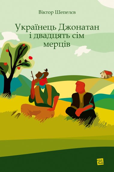 Українець Джонатан і двадцять сім мерців. Віктор Шепелєв