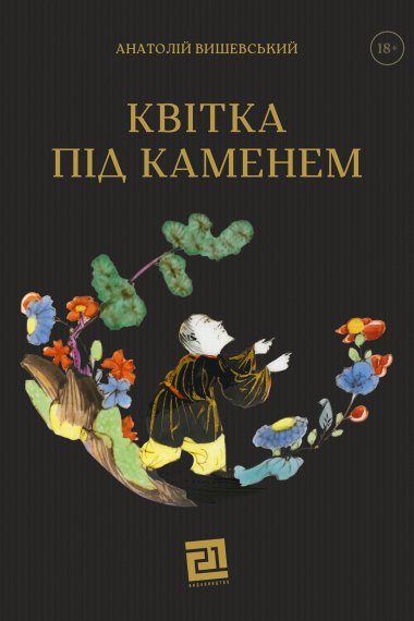 Квітка під каменем. Анатолій Вишевський